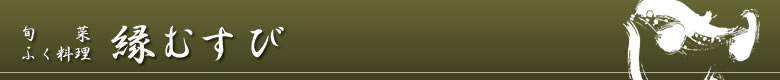 旬菜ふく料理 縁むすび