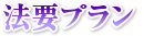 法要プラン