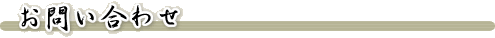 お問い合わせ